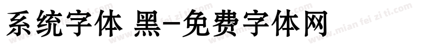 系统字体 黑字体转换